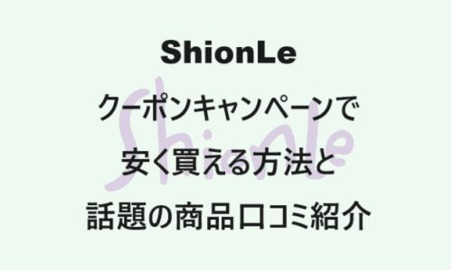 【スキンケア・コスメ】のクーポンやキャンペーンセールページ【ShionLe(ションリ)】