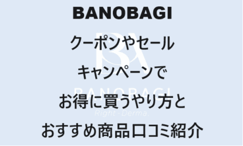 【スキンケア・コスメ】のクーポンやキャンペーンセールページ【BANOBAGI Cosmetic(バノバギ・コスメティック)】