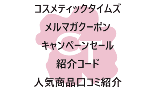 【スキンケア・コスメECサイト】のクーポンやキャンペーンセールページ【コスメティックタイムズ】