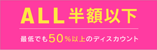 コスメティックタイムズクーポン・キャンペーンセール【ディスカウントキャンペーン】全品半額以下セール