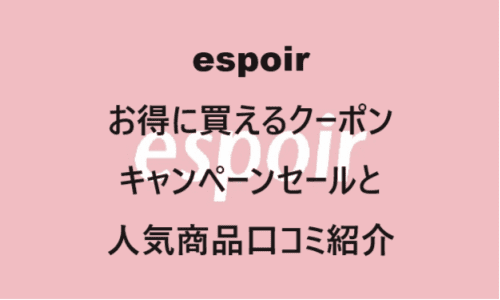 【スキンケア・コスメ】のクーポンやキャンペーンセールページ【espoir(エスポア)】