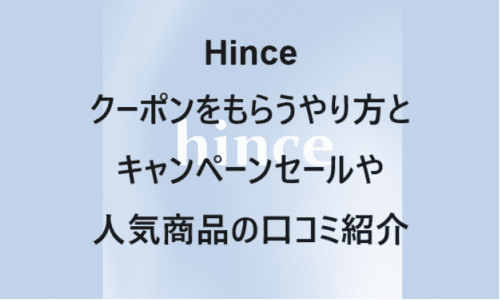 【スキンケア・コスメ】のクーポンやキャンペーンセールページ【Hince(ヒンス)】