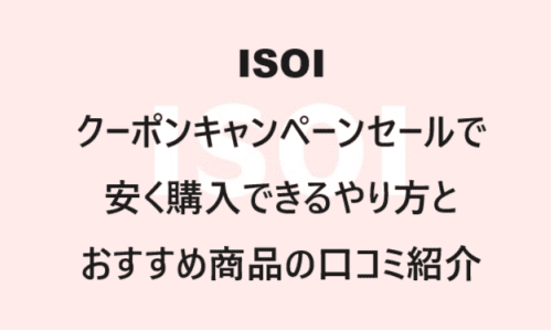 【スキンケア・コスメ】のクーポンやキャンペーンセールページ【ISOI(アイソイ)】