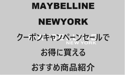 【スキンケア・コスメ】のクーポンやキャンペーンセールページ【MAYBELLINE NEWYORK(メイベリン・ニューヨーク)】