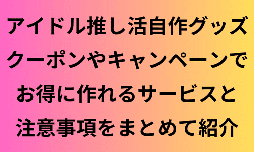 【スキンケア・コスメ】のクーポンやキャンペーンセールページ【アイドル推し活】