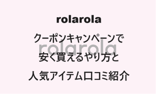 【ファッションブランド】のクーポンやキャンペーンセールページ【rolarola(ロラロラ)】