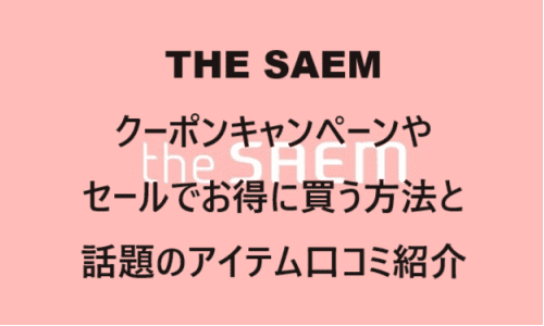 【スキンケア・コスメ】のクーポンやキャンペーンセールページ【THE SAEM(ザセム)】