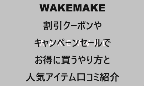 【スキンケア・コスメ】のクーポンやキャンペーンセールページ【WAKEMAKE(ウェイクメイク)】