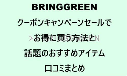 【スキンケア・コスメ】のクーポンやキャンペーンセールページ【BRING GREEN(ブリングリーン)】