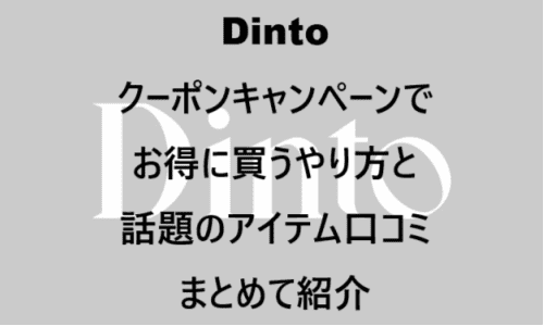 【スキンケア・コスメ】のクーポンやキャンペーンセールページ【Dinto(ディント)】