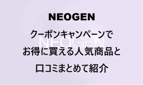 【スキンケア・コスメ】のクーポンやキャンペーンセールページ【NEOGEN(ネオゼン)】