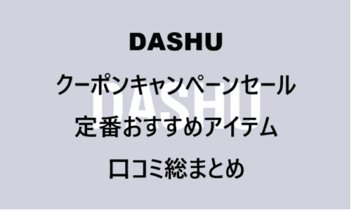 【スキンケア・コスメ】のクーポンやキャンペーンセールページ【DASHU(ダシュ)】