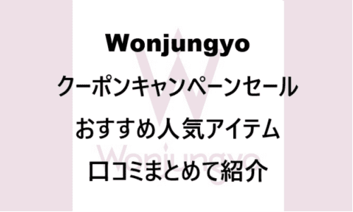 【スキンケア・コスメ】のクーポンやキャンペーンセールページ【Wonjungyo(ウォンジョンヨ)】