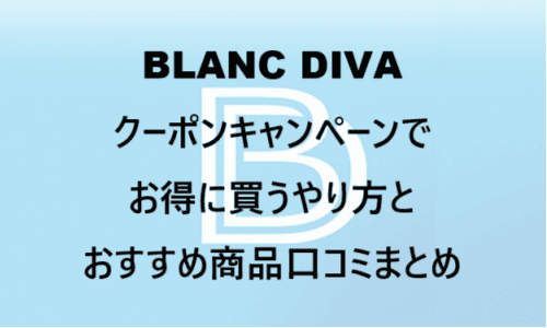 【スキンケア・コスメ】のクーポンやキャンペーンセールページ【BLANC DIVA(ブランディバ)】