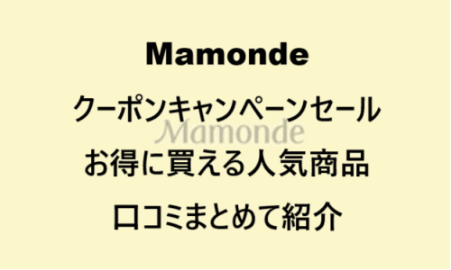 【スキンケア・コスメ】のクーポンやキャンペーンセールページ【Mamonde(マモンド)】