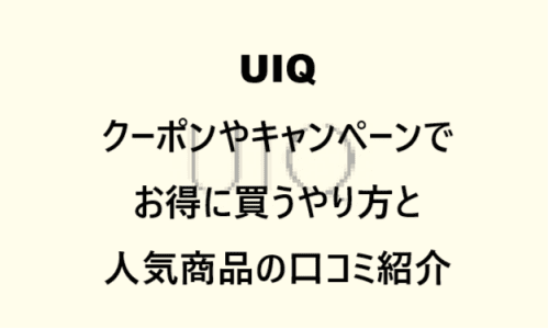 【スキンケア・コスメ】のクーポンやキャンペーンセールページ【UIQ(ユイク)】