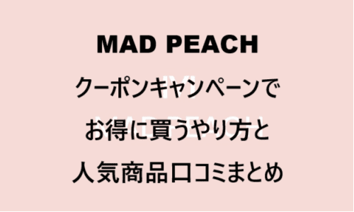 【スキンケア・コスメ】のクーポンやキャンペーンセールページ【MAD PEACH(マッドピーチ)】