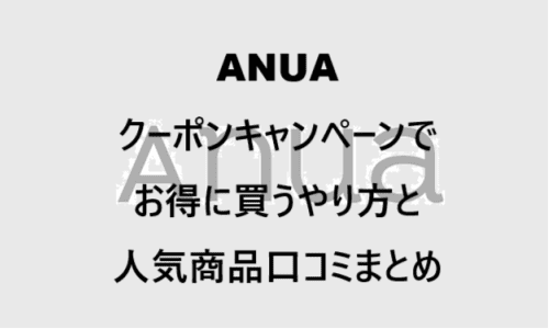 【スキンケア・コスメ】のクーポンやキャンペーンセールページ【ANUA(アヌア)】