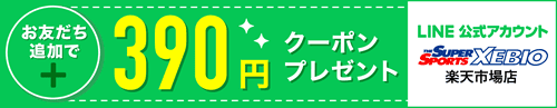 スーパースポーツゼビオクーポン・キャンペーンセール【LINE楽天市場店】お友だち追加クーポン