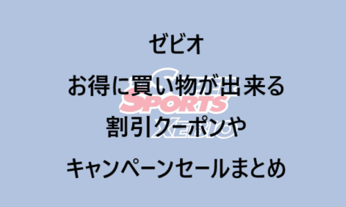 【国内通販サイト】のクーポンやキャンペーンセールページ【スーパースポーツゼビオ】