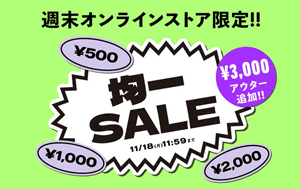 WEGO(ウィゴー)クーポン・キャンペーンセール【オンライン限定キャンペーン】週末均一セール