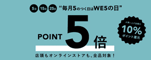 WEGO(ウィゴー)クーポン・キャンペーンセール【毎月実施】5のつく日はポイント5倍