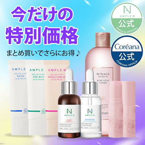 AMPLE:N(アンプルエヌ)クーポン・キャンペーンセール【企画】使用期限の近い商品まとめ買い
