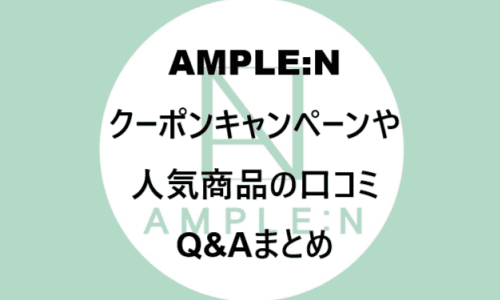 【スキンケア・コスメ】のクーポンやキャンペーンセールページ【AMPLE:N(アンプルエヌ)】
