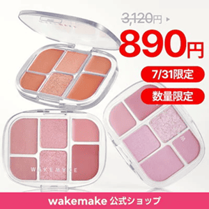 WAKEMAKE(ウェイクメイク)クーポン【訳アリ特価】お得な限定アイテム