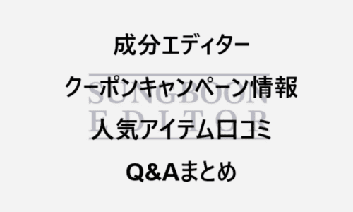 【スキンケア・コスメ】のクーポンやキャンペーンセールページ【成分エディター】